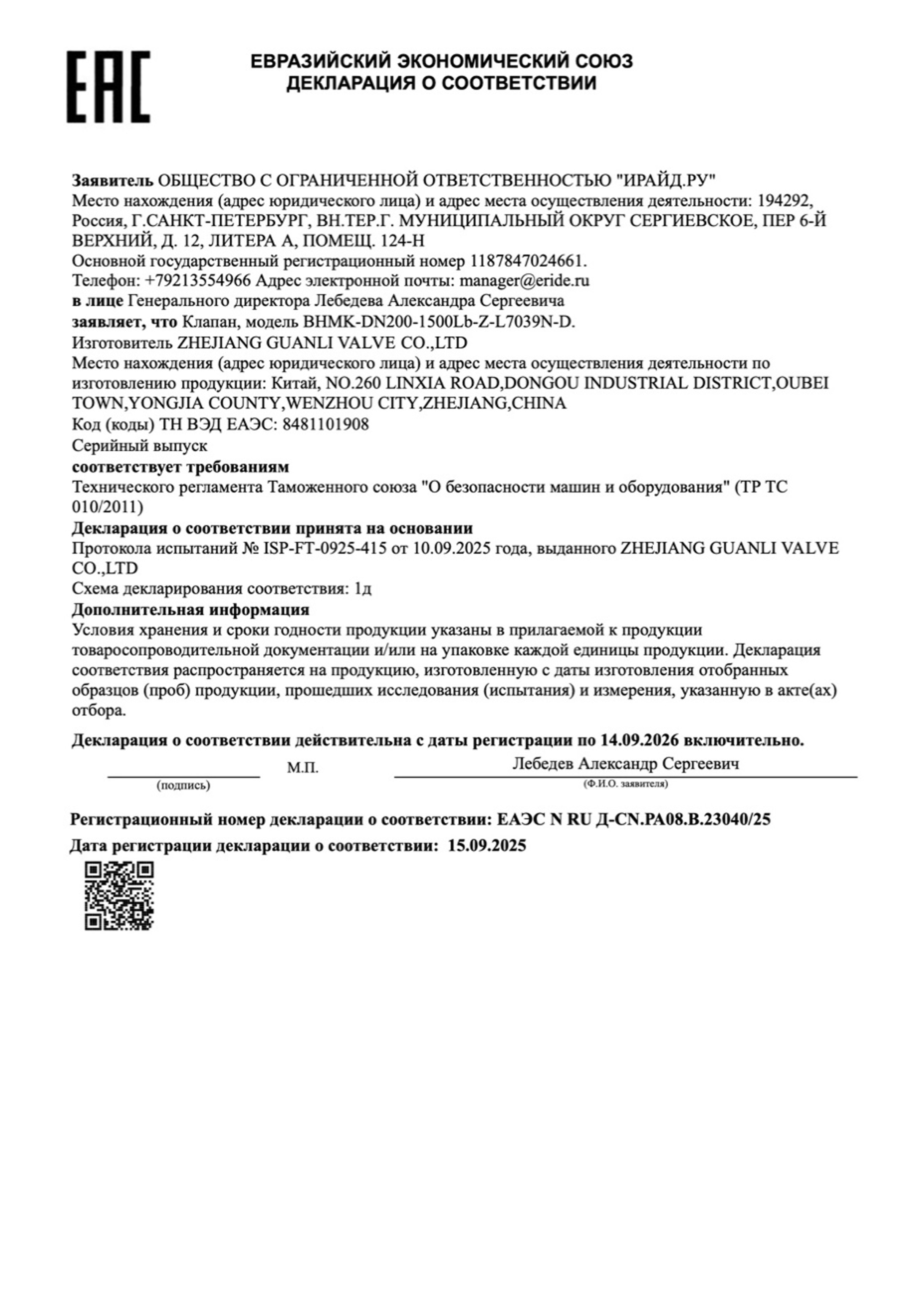 Бланк зарегистрированной декларации соответствия со сведениями о заявителе, изготовителе и продукции