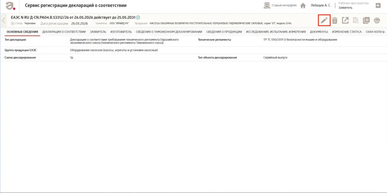 Кнопка «Редактировать» в правом верхнем углу карточки черновика декларации