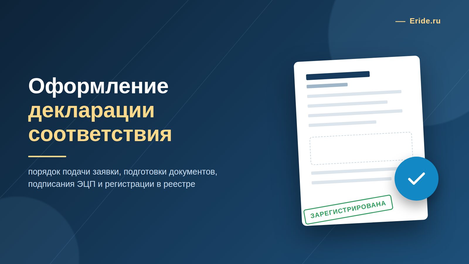 Оформление декларации соответствия